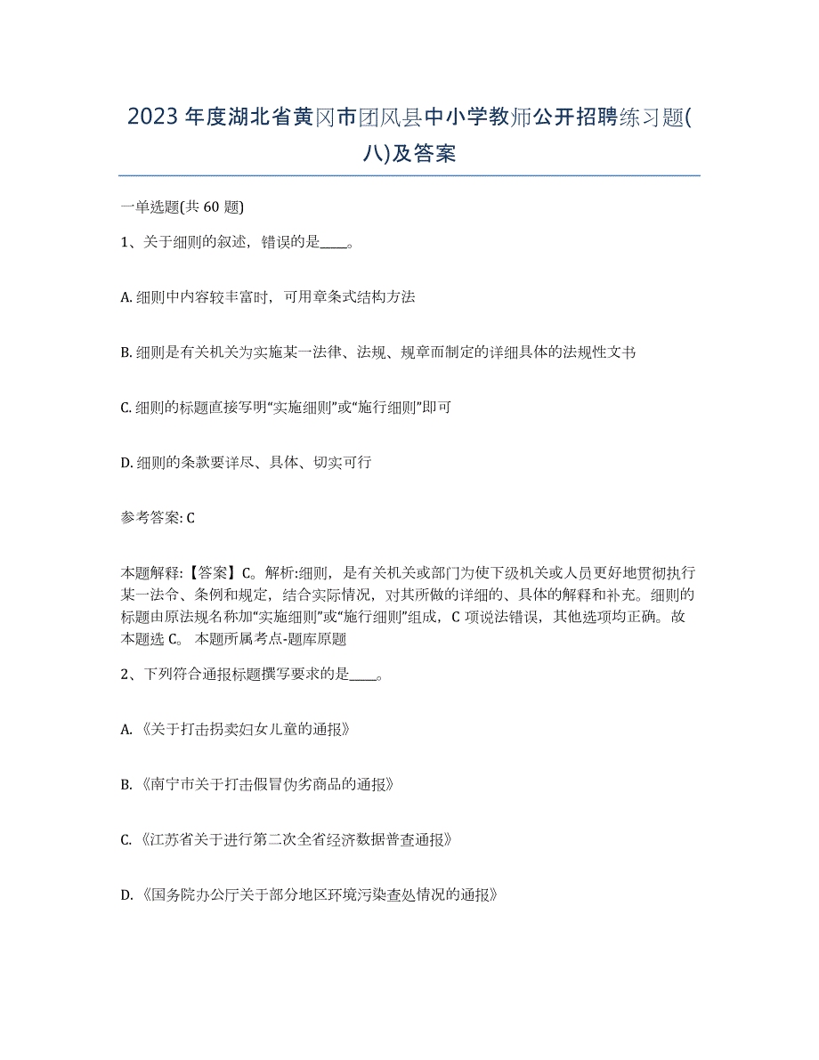 2023年度湖北省黄冈市团风县中小学教师公开招聘练习题(八)及答案_第1页