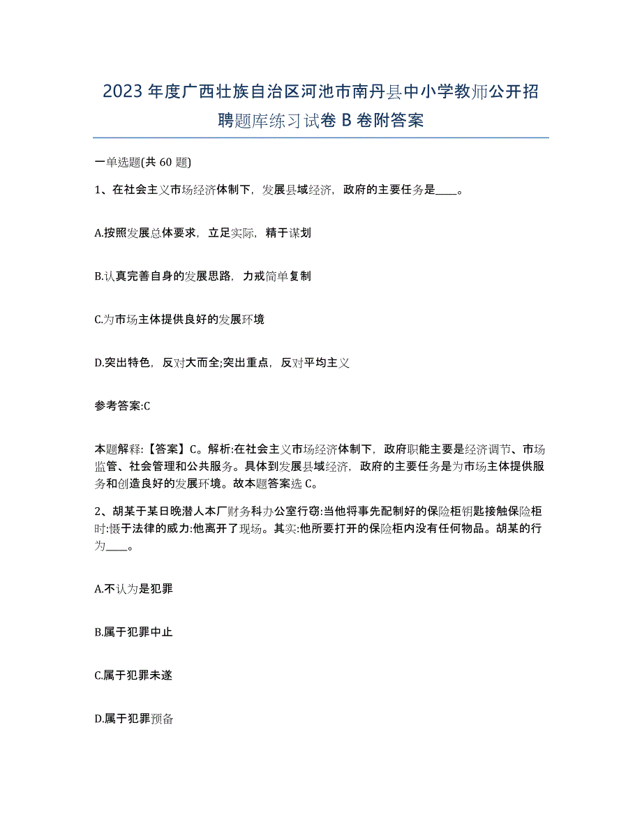 2023年度广西壮族自治区河池市南丹县中小学教师公开招聘题库练习试卷B卷附答案_第1页