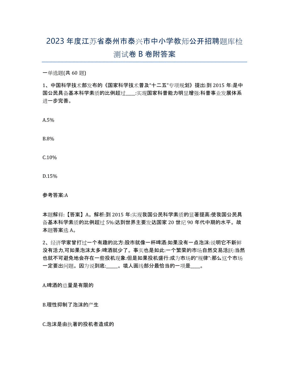 2023年度江苏省泰州市泰兴市中小学教师公开招聘题库检测试卷B卷附答案_第1页