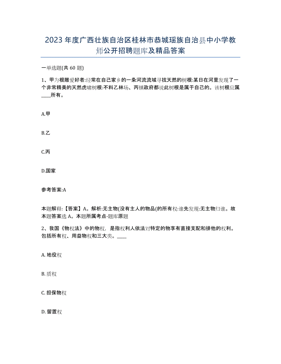 2023年度广西壮族自治区桂林市恭城瑶族自治县中小学教师公开招聘题库及答案_第1页