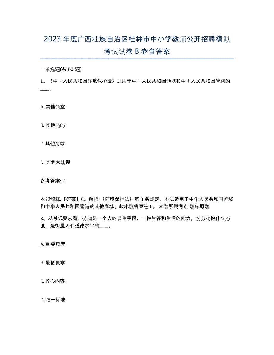 2023年度广西壮族自治区桂林市中小学教师公开招聘模拟考试试卷B卷含答案_第1页