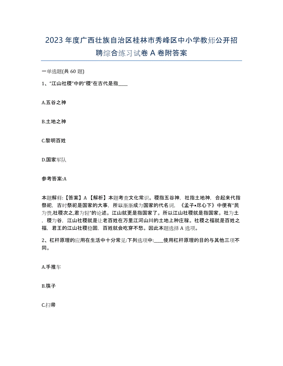 2023年度广西壮族自治区桂林市秀峰区中小学教师公开招聘综合练习试卷A卷附答案_第1页