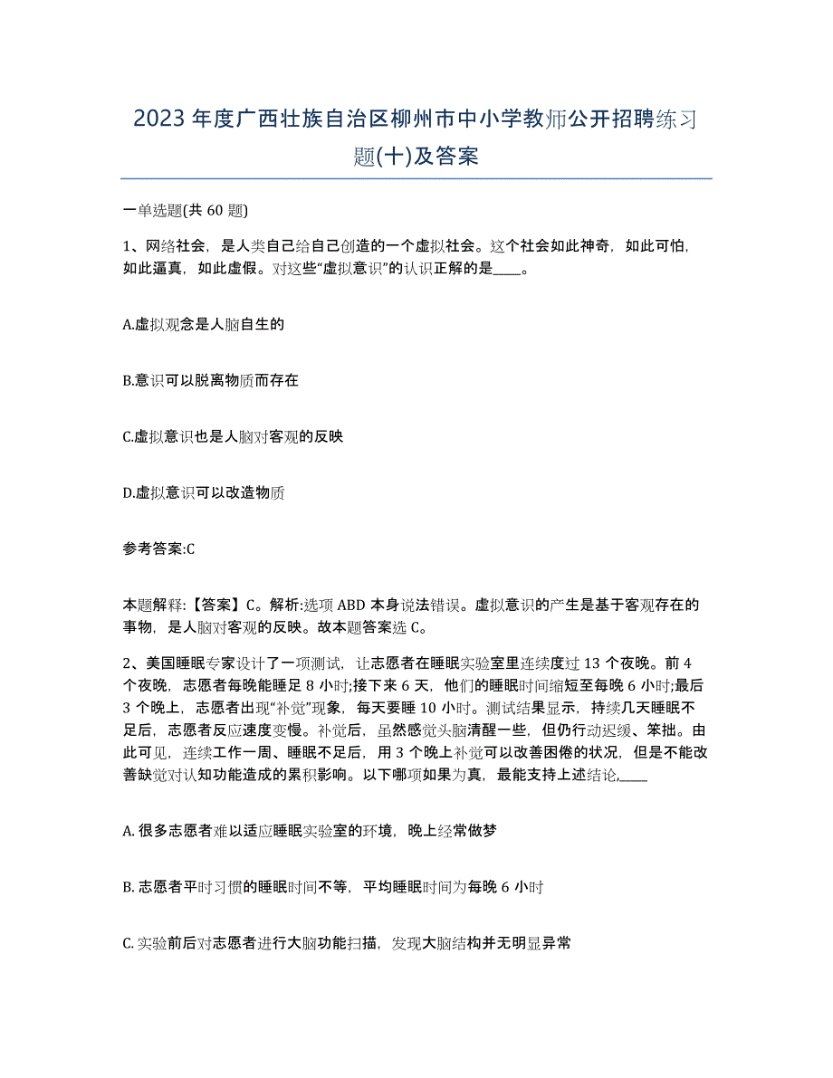 2023年度广西壮族自治区柳州市中小学教师公开招聘练习题(十)及答案_第1页