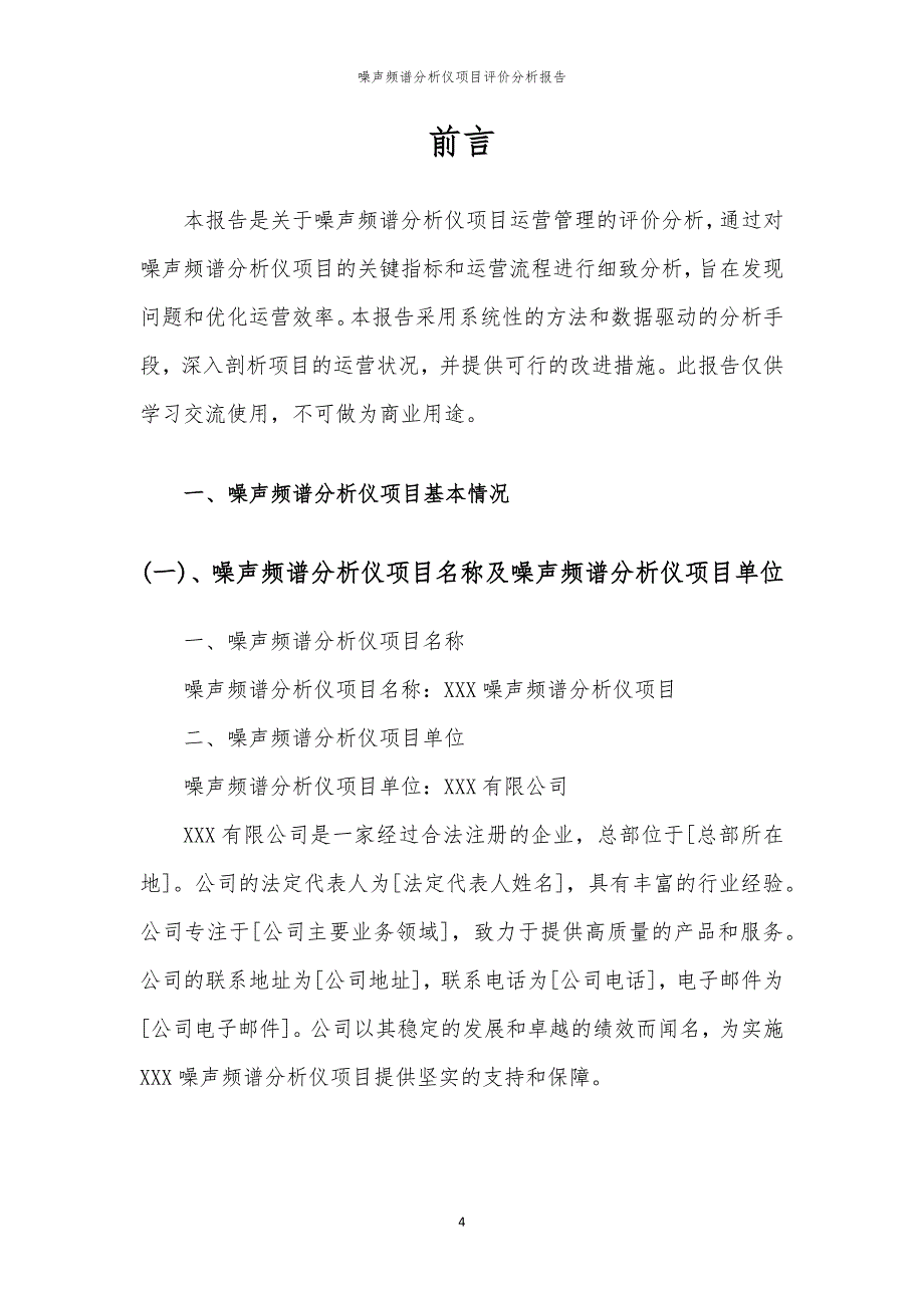 噪声频谱分析仪项目评价分析报告_第4页