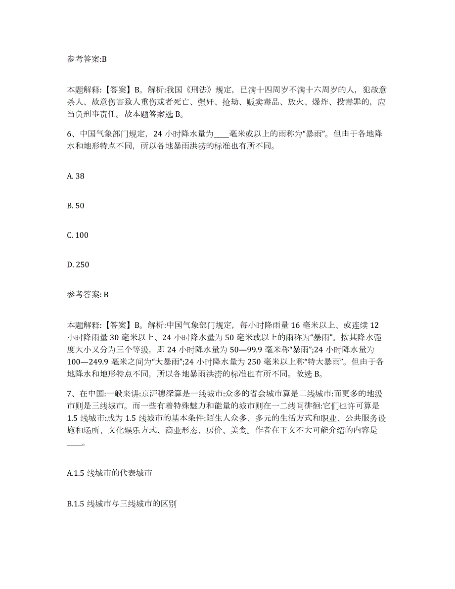 2023年度陕西省渭南市韩城市事业单位公开招聘真题练习试卷A卷附答案_第4页