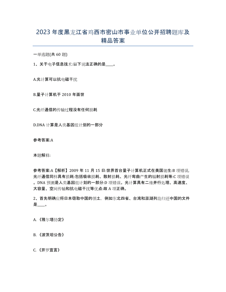 2023年度黑龙江省鸡西市密山市事业单位公开招聘题库及答案_第1页