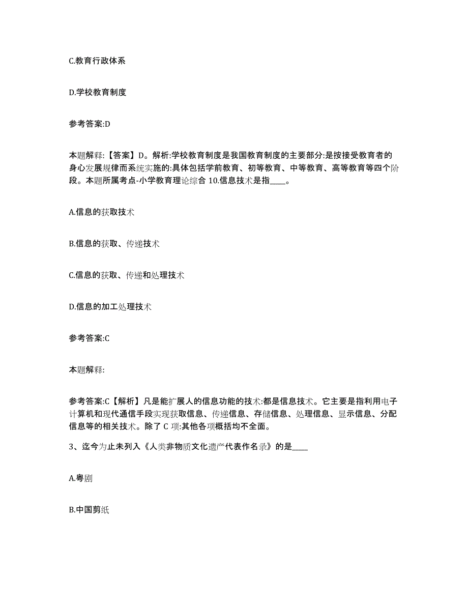 2023年度陕西省渭南市事业单位公开招聘练习题(八)及答案_第2页