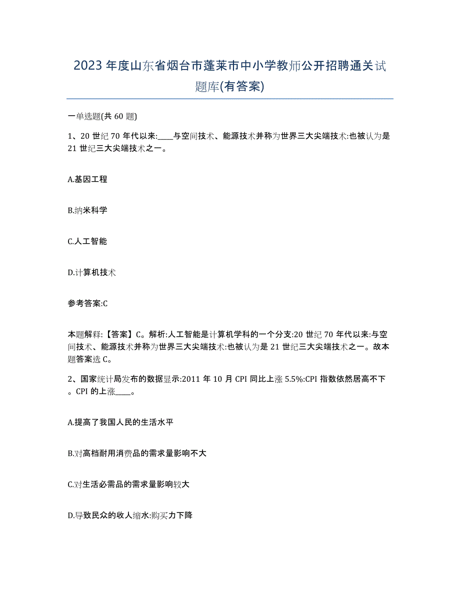 2023年度山东省烟台市蓬莱市中小学教师公开招聘通关试题库(有答案)_第1页