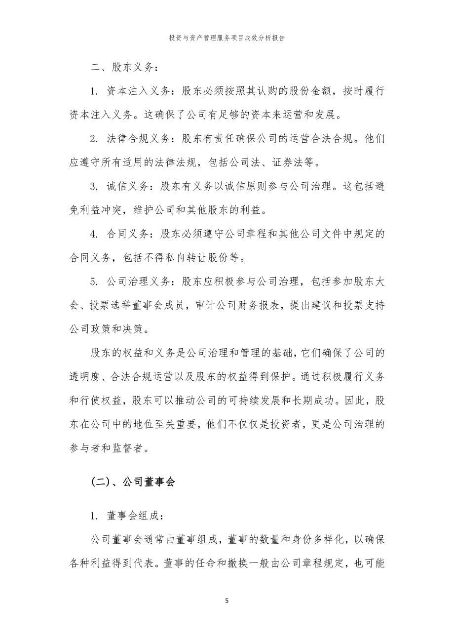 投资与资产管理服务项目成效分析报告_第5页