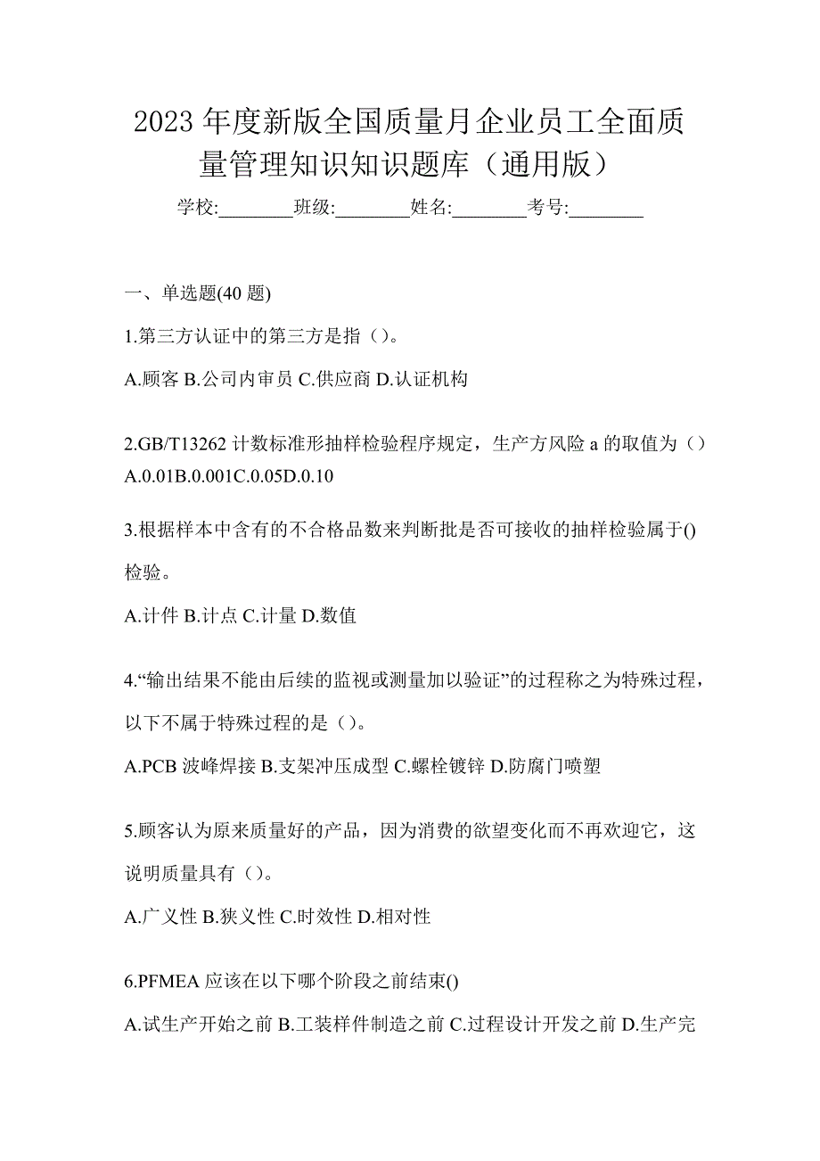 2023年度新版全国质量月企业员工全面质量管理知识知识题库（通用版）_第1页