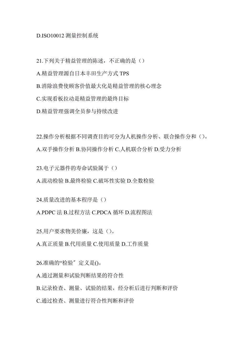 2023年度新版全国质量月企业员工全面质量管理知识知识题库（通用版）_第4页