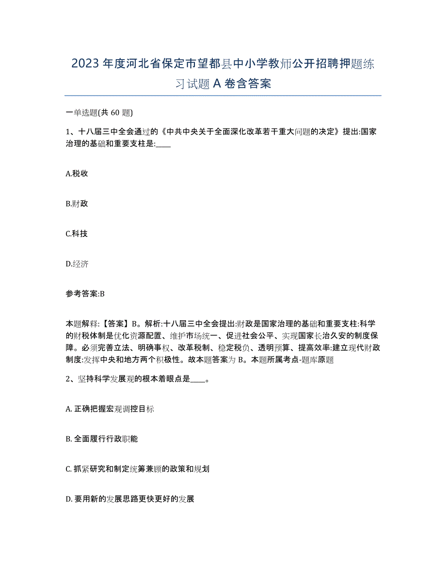 2023年度河北省保定市望都县中小学教师公开招聘押题练习试题A卷含答案_第1页