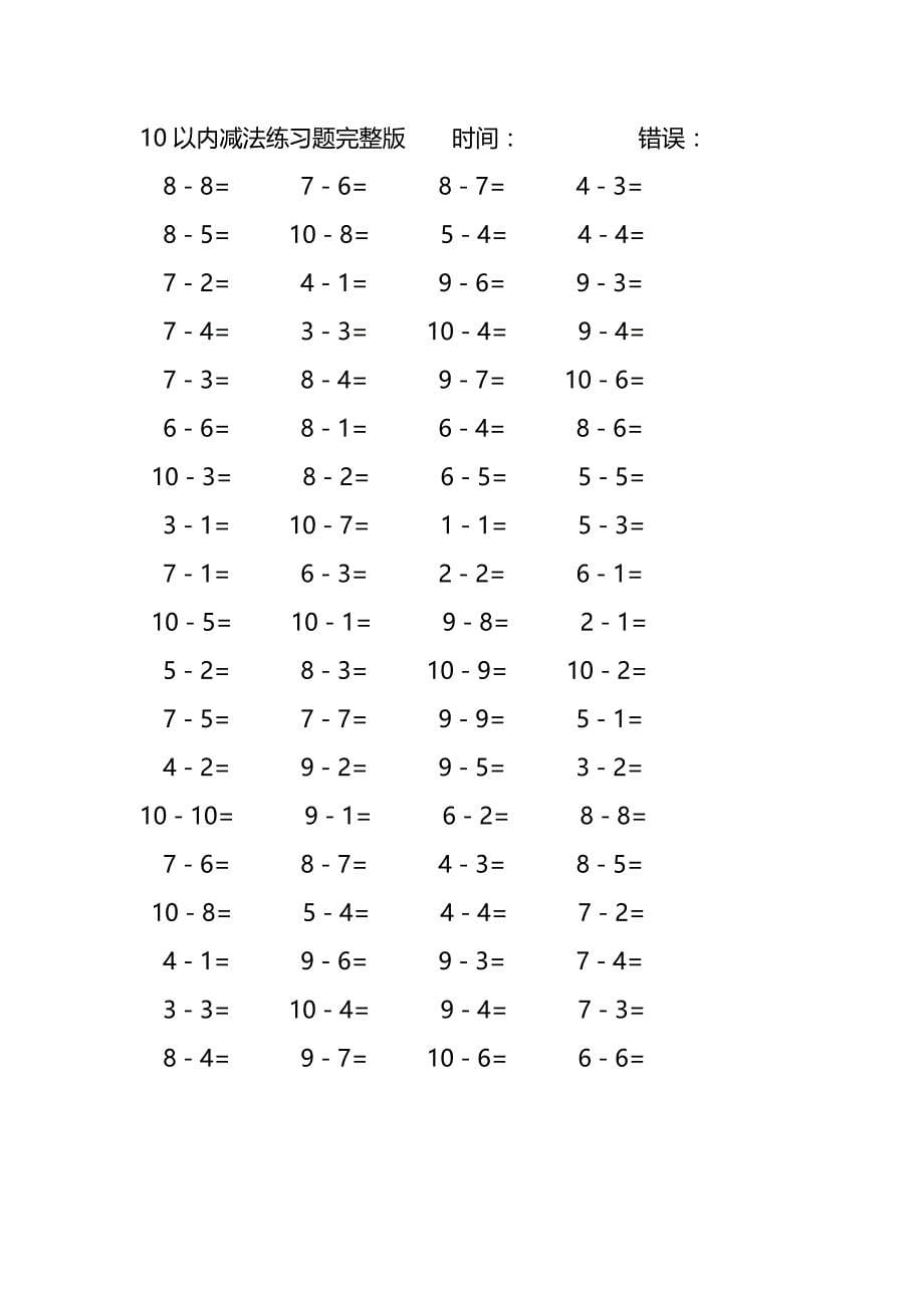 10以内减法口算练习题完整版(63)_第5页