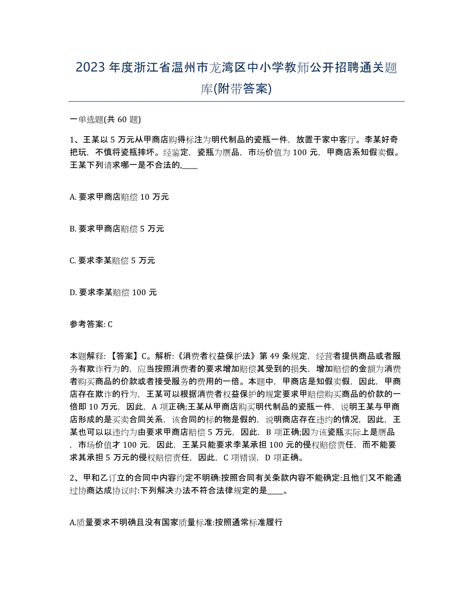 2023年度浙江省温州市龙湾区中小学教师公开招聘通关题库(附带答案)_第1页