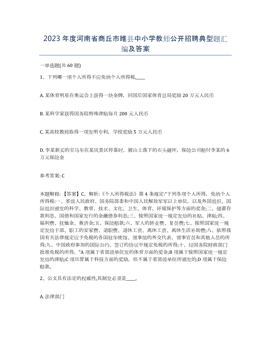 2023年度河南省商丘市睢县中小学教师公开招聘典型题汇编及答案_第1页