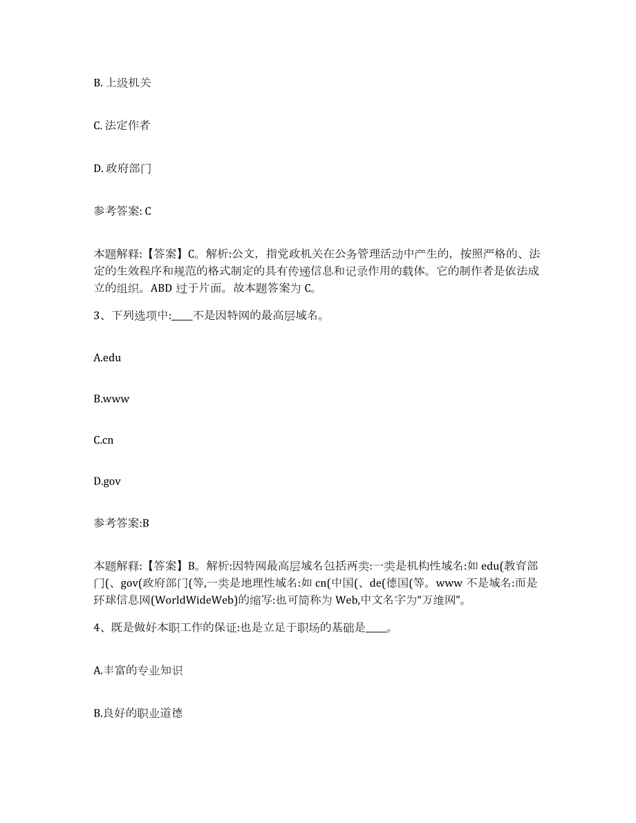 2023年度河南省商丘市睢县中小学教师公开招聘典型题汇编及答案_第2页