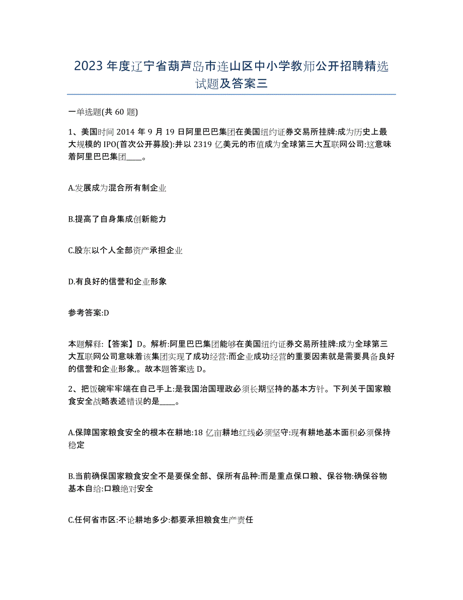 2023年度辽宁省葫芦岛市连山区中小学教师公开招聘试题及答案三_第1页