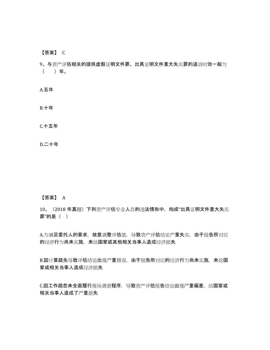 备考2024黑龙江省资产评估师之资产评估基础试题及答案十_第5页