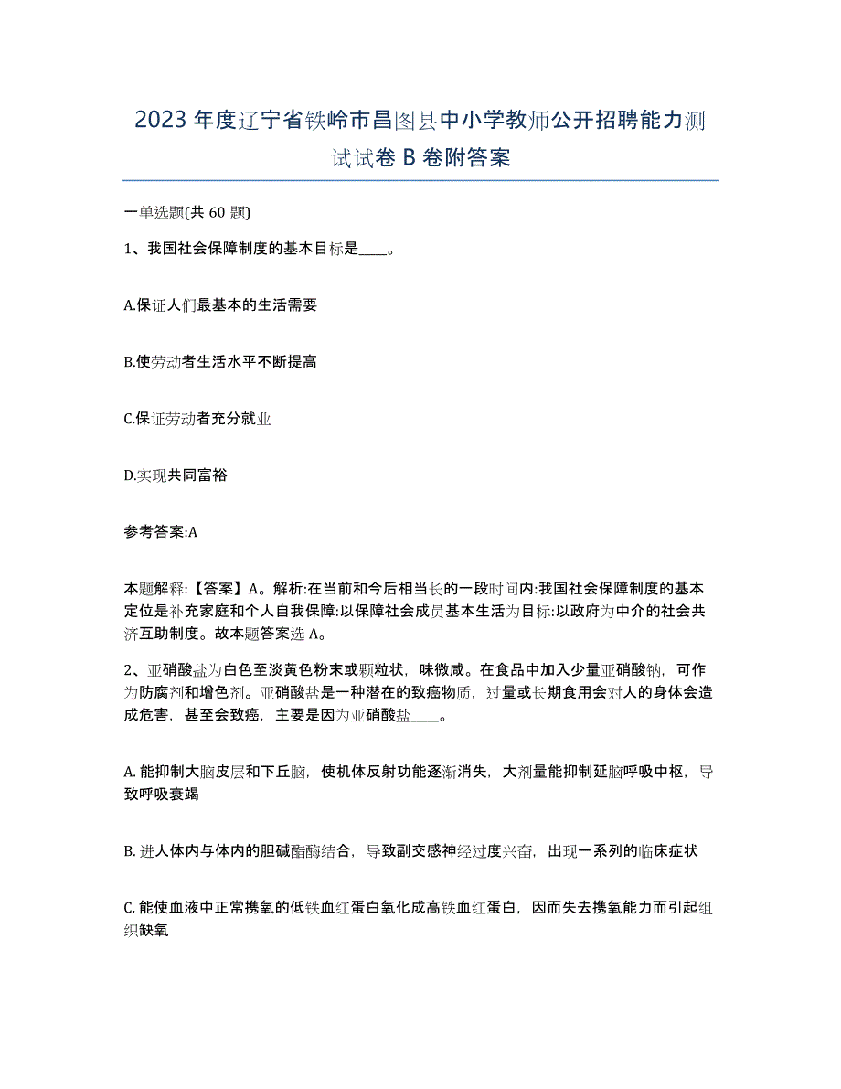 2023年度辽宁省铁岭市昌图县中小学教师公开招聘能力测试试卷B卷附答案_第1页