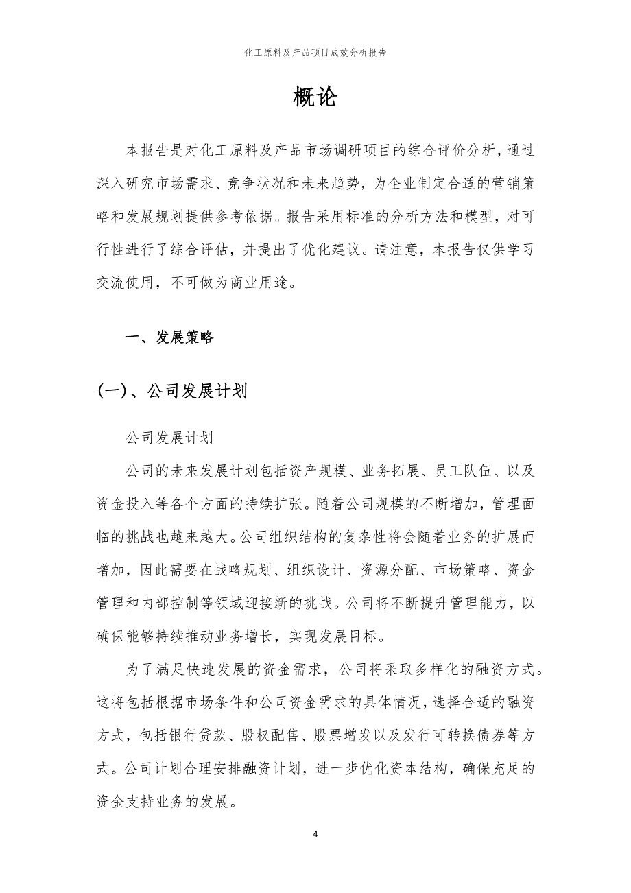 化工原料及产品项目成效分析报告_第4页