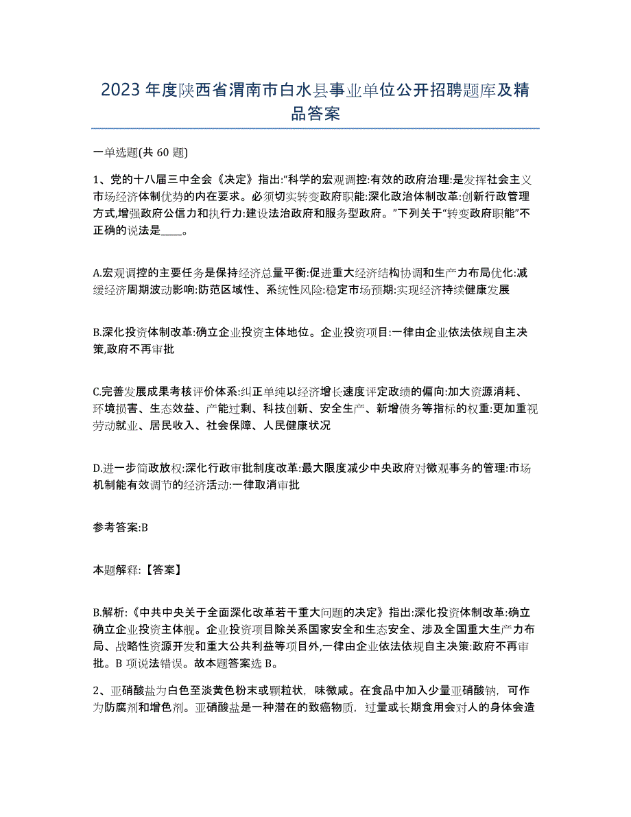 2023年度陕西省渭南市白水县事业单位公开招聘题库及答案_第1页