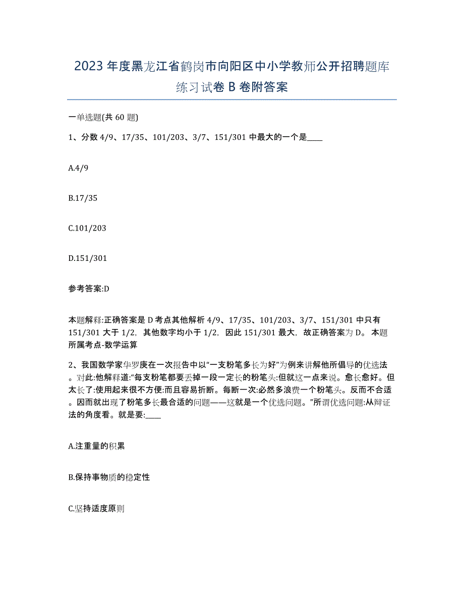 2023年度黑龙江省鹤岗市向阳区中小学教师公开招聘题库练习试卷B卷附答案_第1页