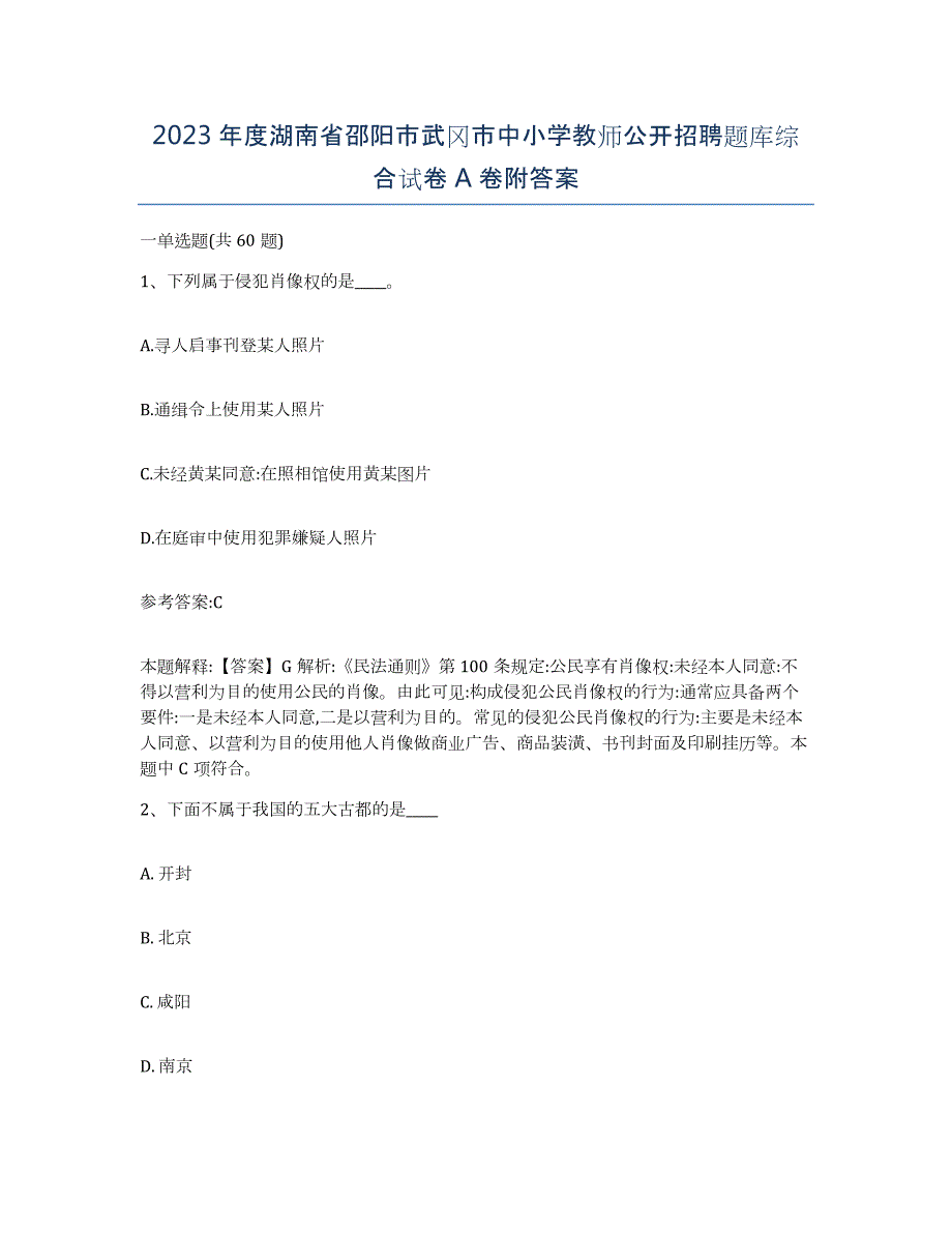 2023年度湖南省邵阳市武冈市中小学教师公开招聘题库综合试卷A卷附答案_第1页