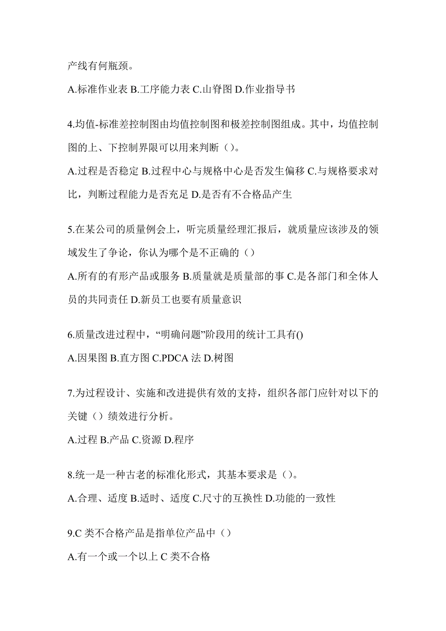 2023年度全国质量月企业员工全面质量管理知识竞赛题库（通用版）_第2页