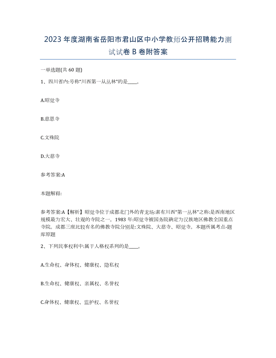 2023年度湖南省岳阳市君山区中小学教师公开招聘能力测试试卷B卷附答案_第1页