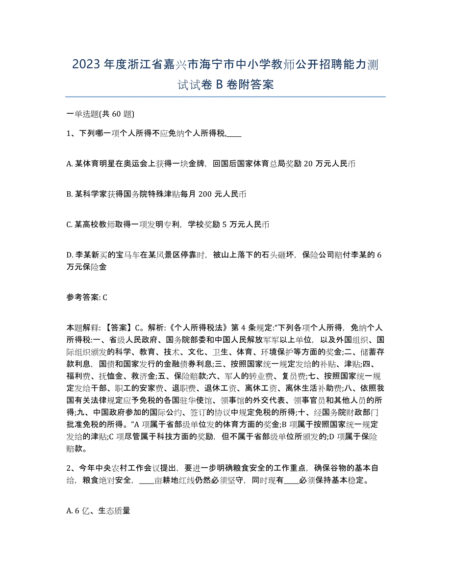 2023年度浙江省嘉兴市海宁市中小学教师公开招聘能力测试试卷B卷附答案_第1页