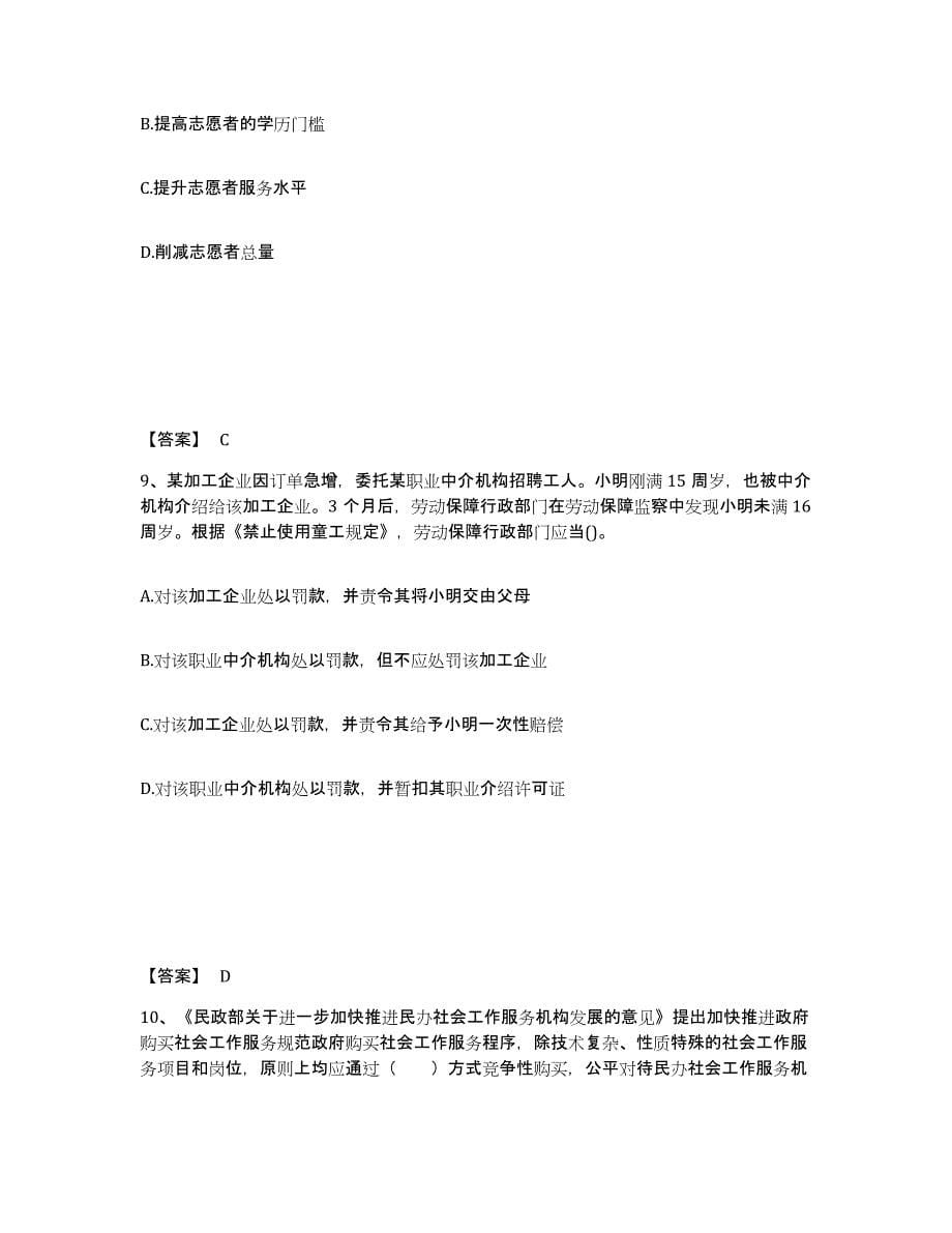 备考2024黑龙江省社会工作者之中级社会工作法规与政策押题练习试卷B卷附答案_第5页