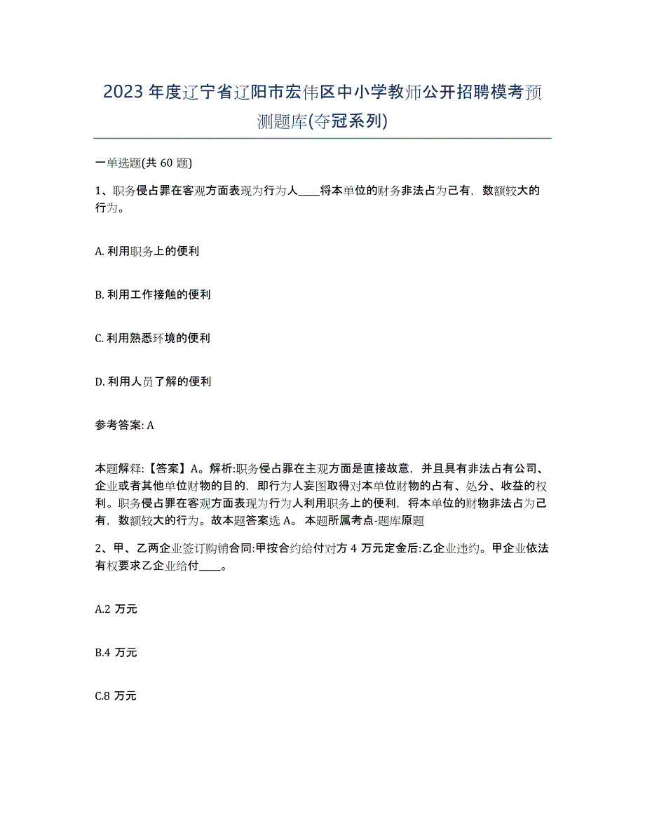 2023年度辽宁省辽阳市宏伟区中小学教师公开招聘模考预测题库(夺冠系列)_第1页