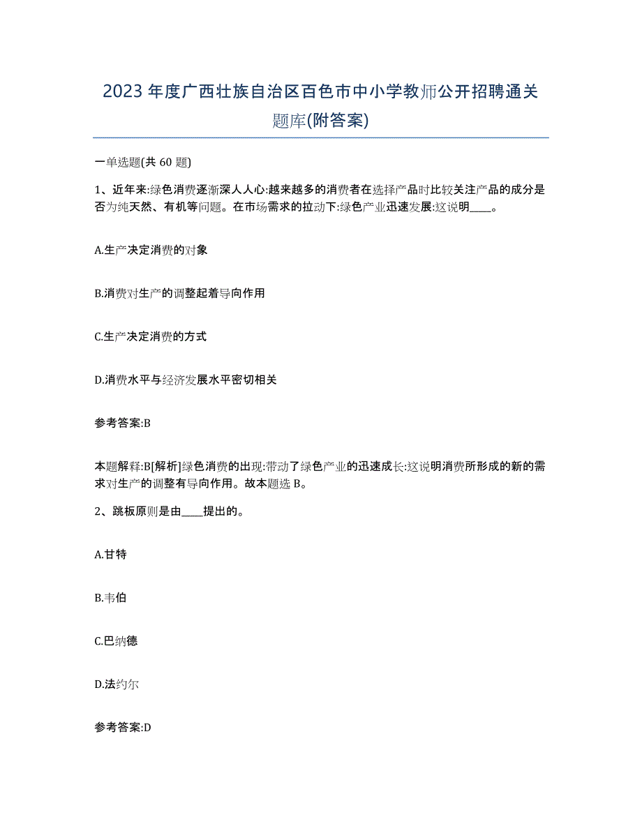 2023年度广西壮族自治区百色市中小学教师公开招聘通关题库(附答案)_第1页