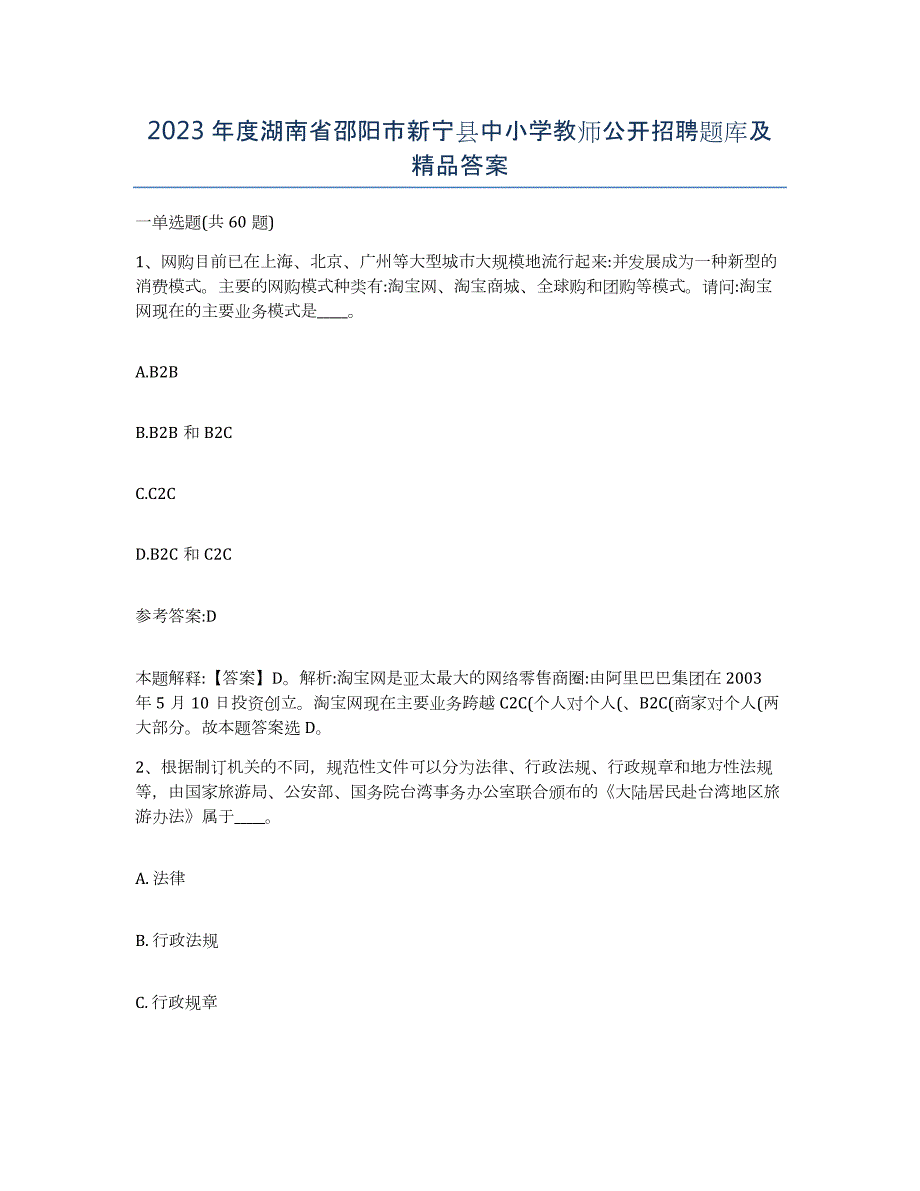 2023年度湖南省邵阳市新宁县中小学教师公开招聘题库及答案_第1页