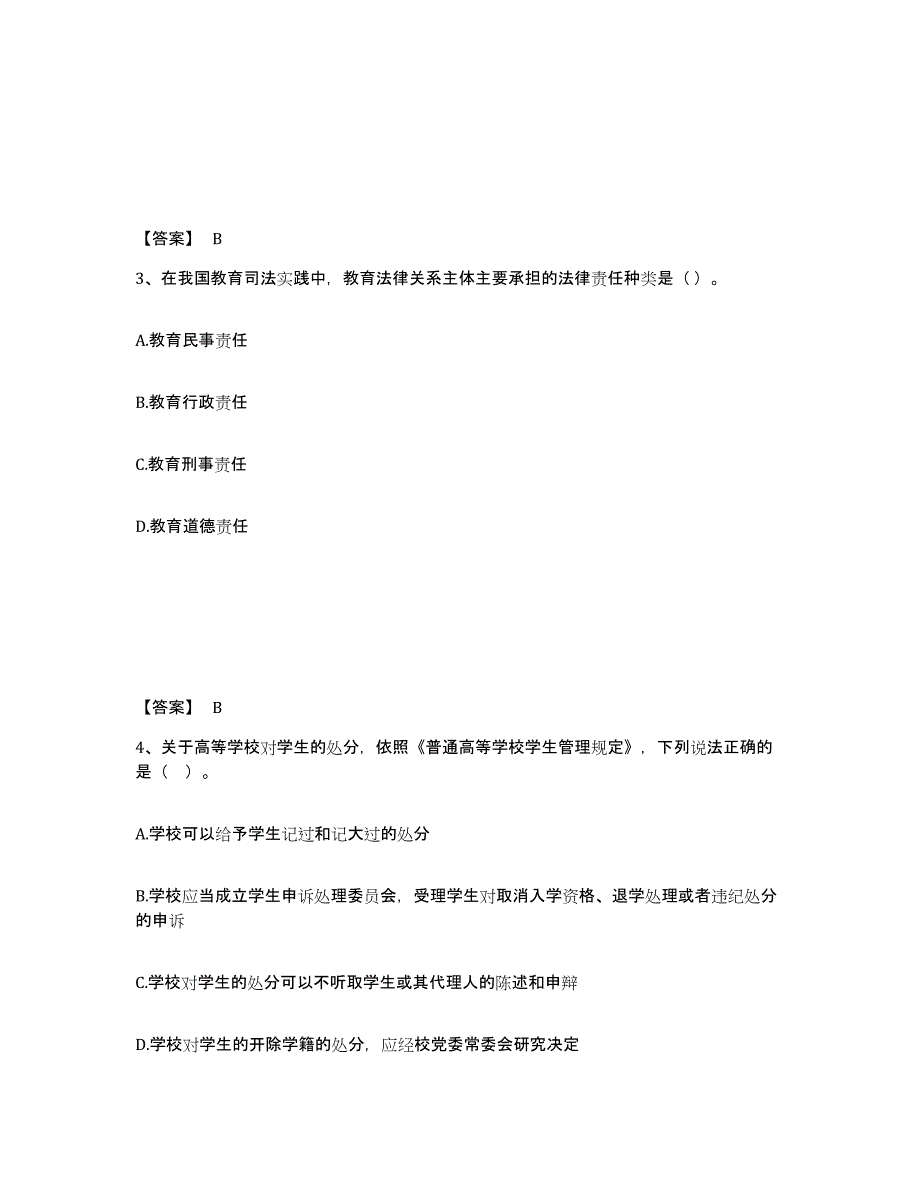 备考2024黑龙江省高校教师资格证之高等教育法规试题及答案四_第2页