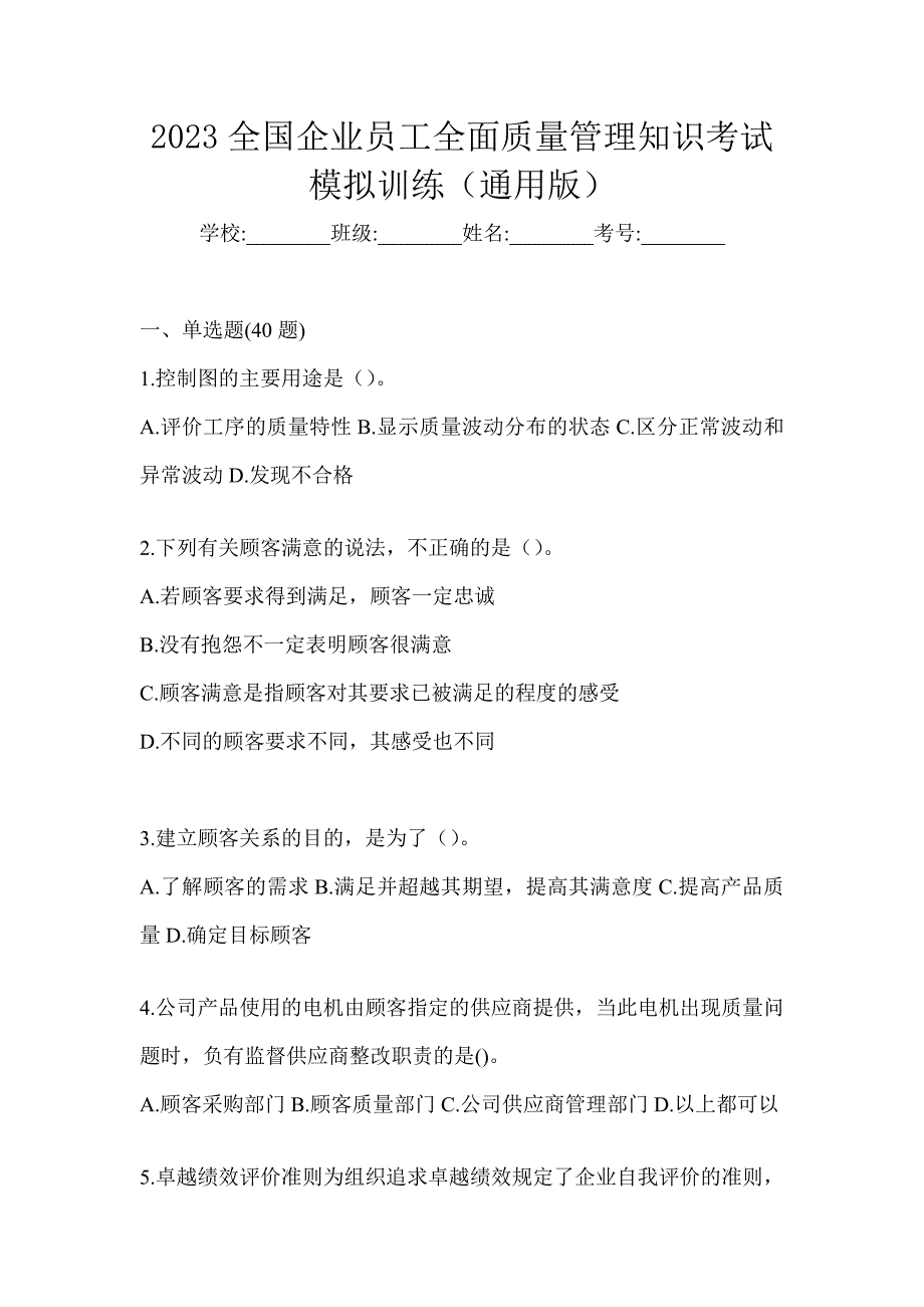 2023全国企业员工全面质量管理知识考试模拟训练（通用版）_第1页