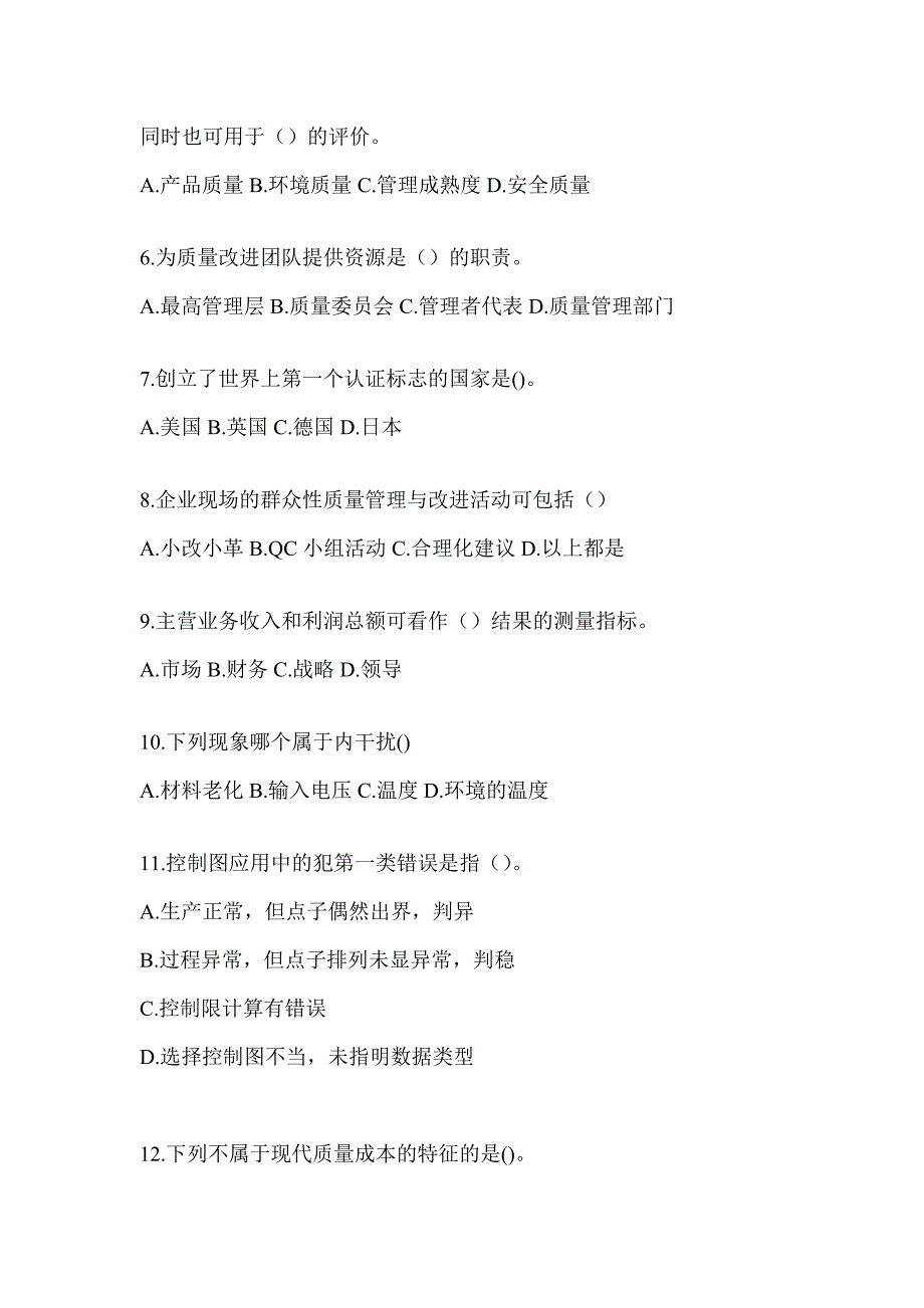 2023全国企业员工全面质量管理知识考试模拟训练（通用版）_第2页