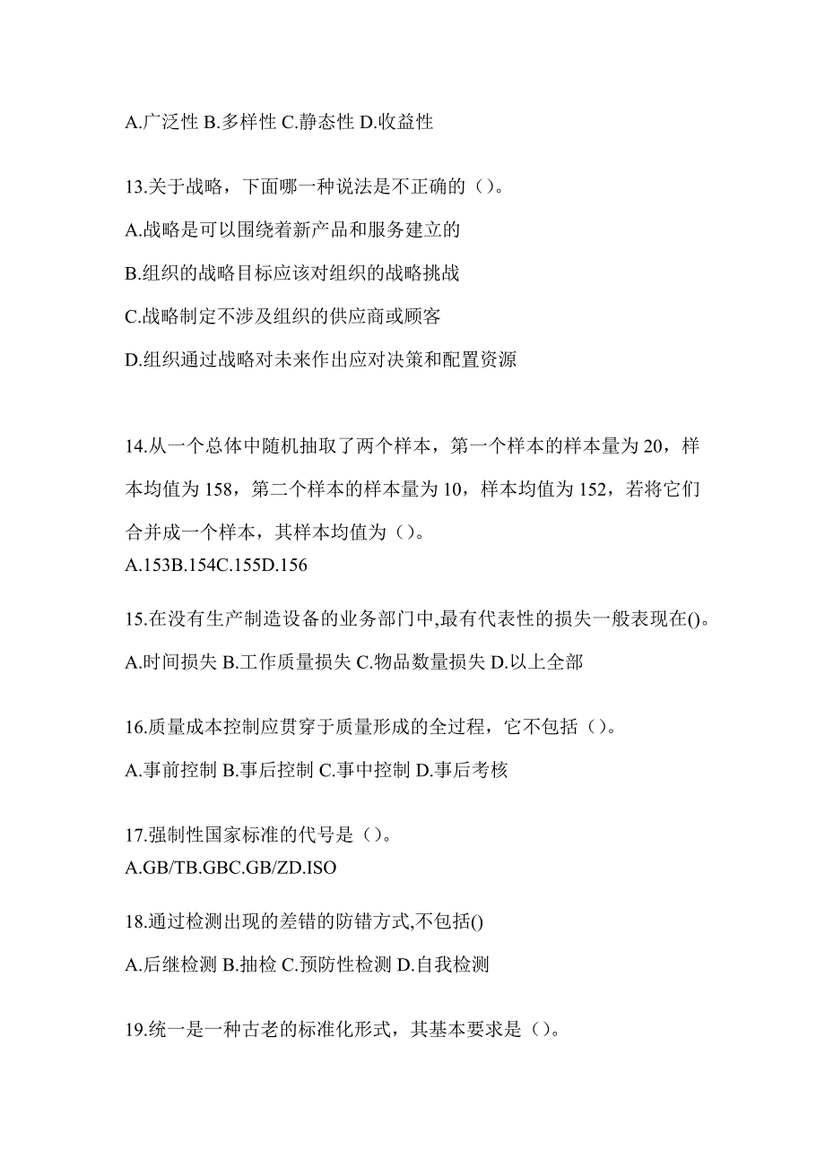 2023全国企业员工全面质量管理知识考试模拟训练（通用版）_第3页