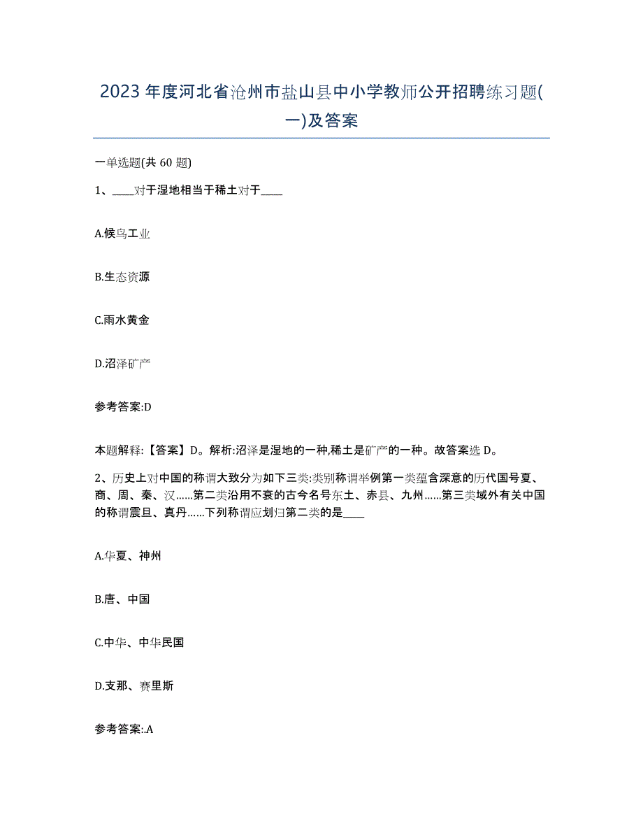 2023年度河北省沧州市盐山县中小学教师公开招聘练习题(一)及答案_第1页