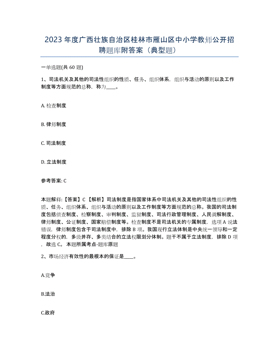 2023年度广西壮族自治区桂林市雁山区中小学教师公开招聘题库附答案（典型题）_第1页