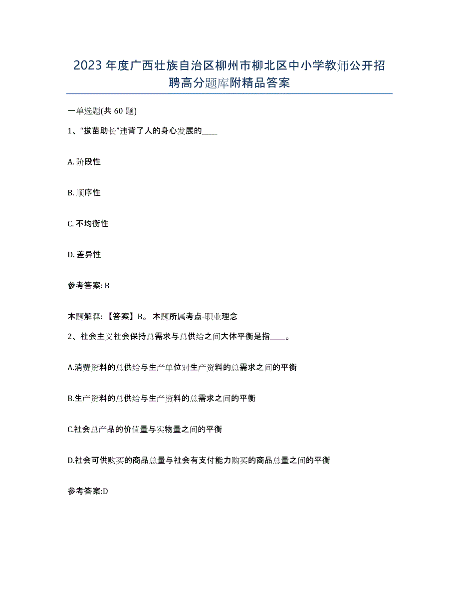 2023年度广西壮族自治区柳州市柳北区中小学教师公开招聘高分题库附答案_第1页