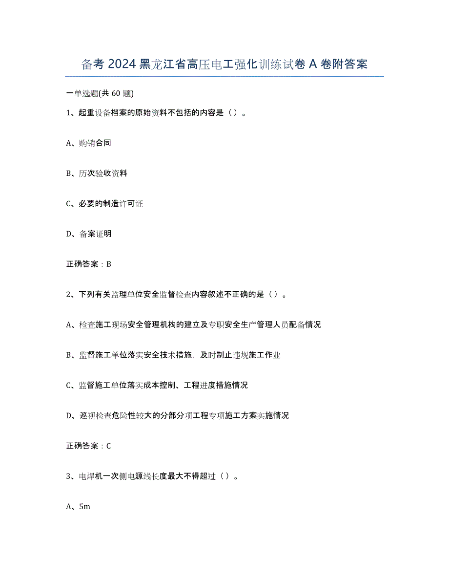 备考2024黑龙江省高压电工强化训练试卷A卷附答案_第1页