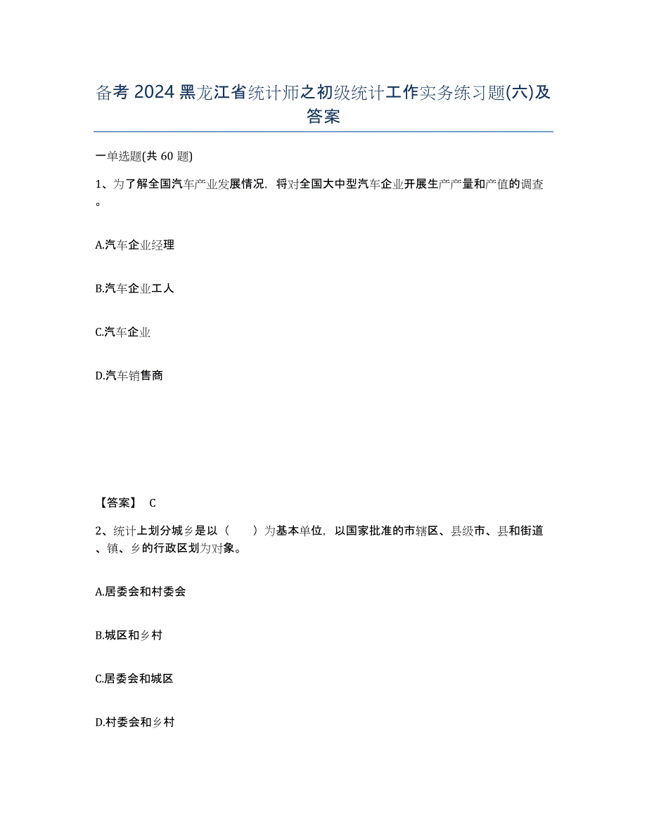 备考2024黑龙江省统计师之初级统计工作实务练习题(六)及答案_第1页