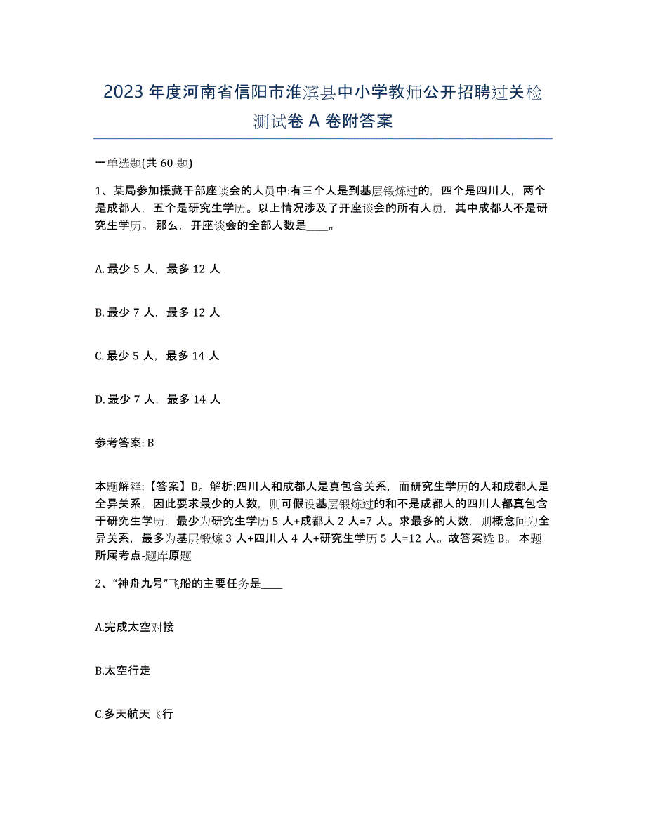 2023年度河南省信阳市淮滨县中小学教师公开招聘过关检测试卷A卷附答案_第1页