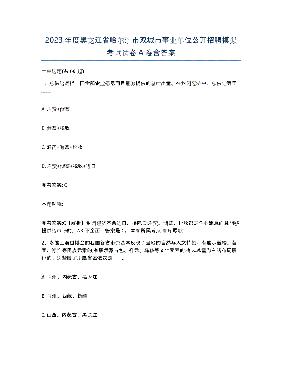 2023年度黑龙江省哈尔滨市双城市事业单位公开招聘模拟考试试卷A卷含答案_第1页