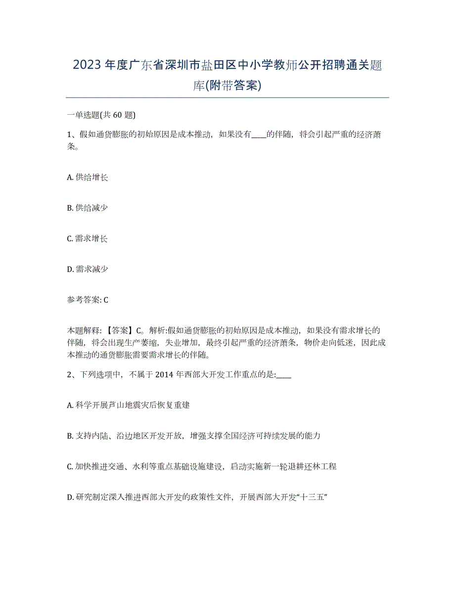 2023年度广东省深圳市盐田区中小学教师公开招聘通关题库(附带答案)_第1页