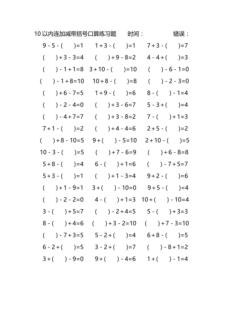 10以内连加减带括号口算练习题 (93)_第1页