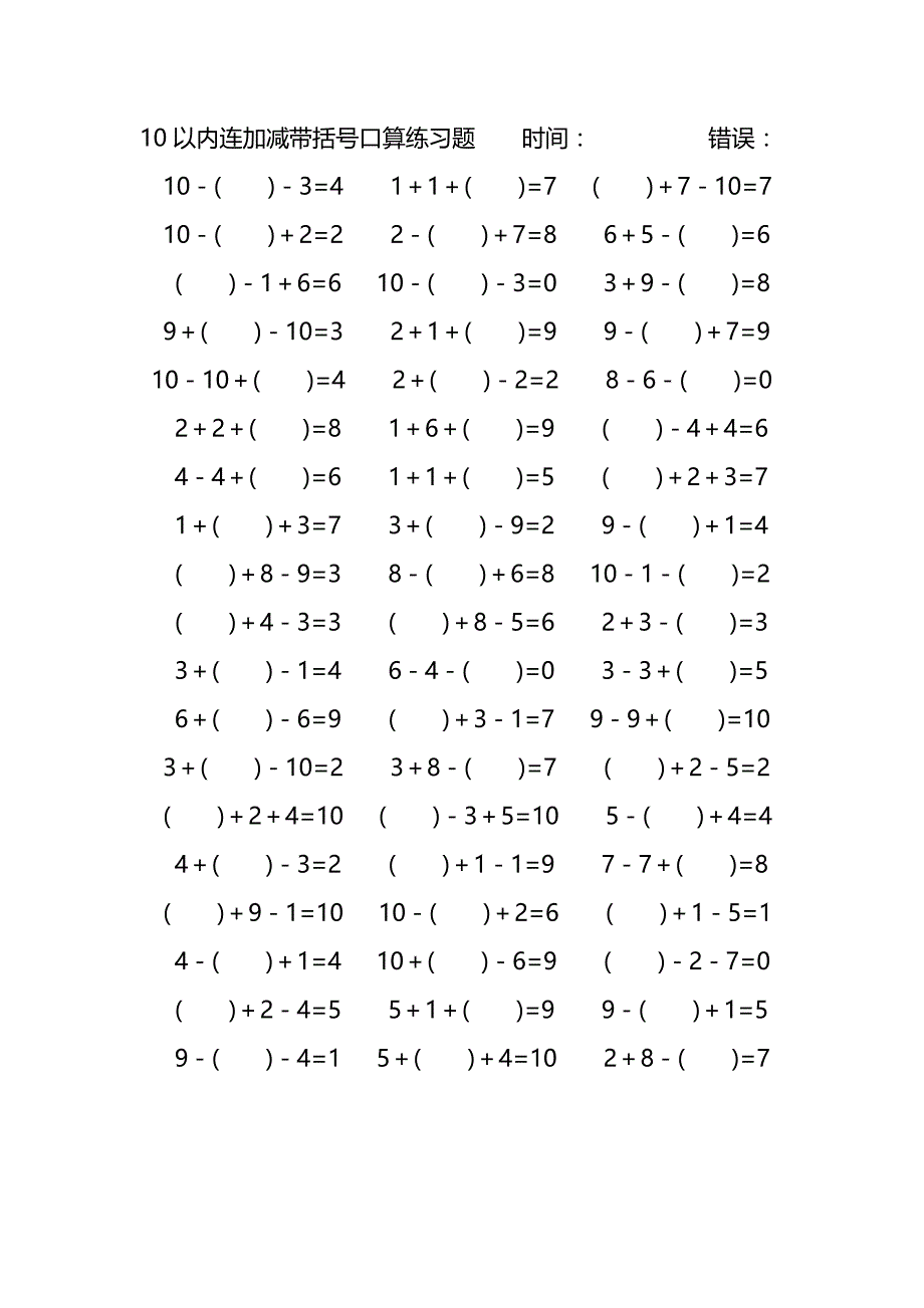 10以内连加减带括号口算练习题 (93)_第2页