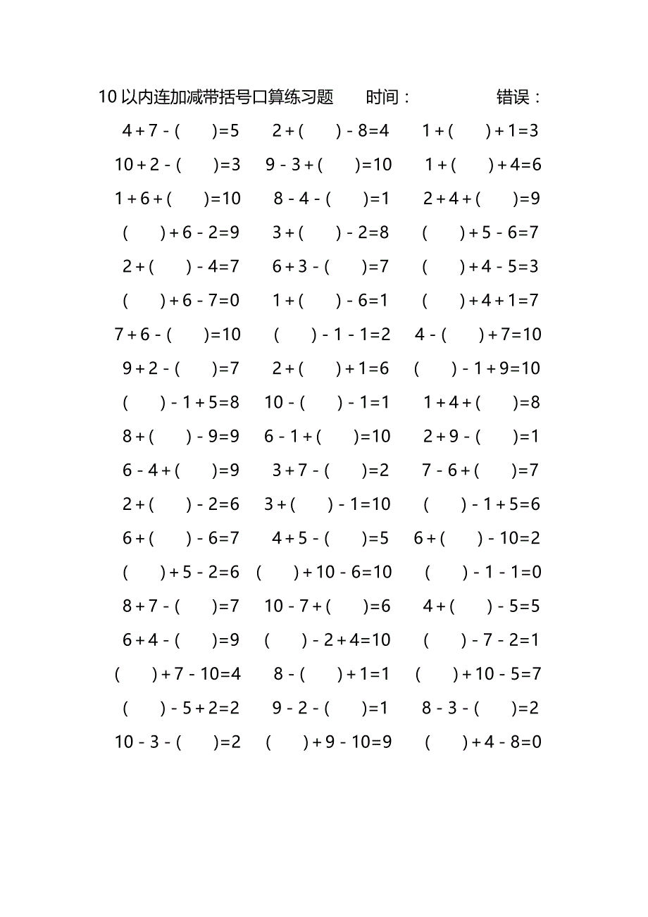 10以内连加减带括号口算练习题 (93)_第3页