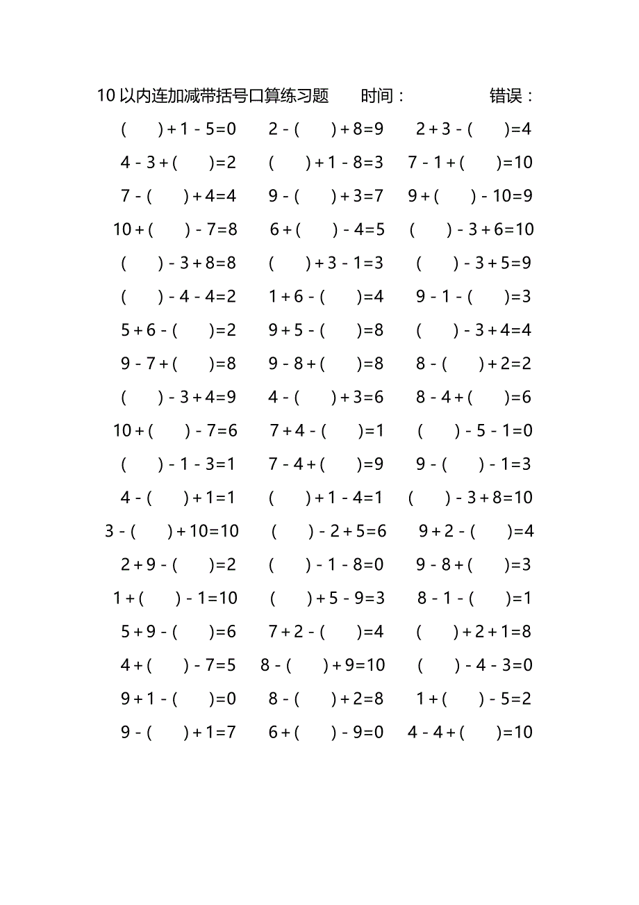 10以内连加减带括号口算练习题 (93)_第4页